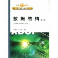 数据结构(第二版)（内容一致，印次、封面或原价不同，统一售价，随机发货）