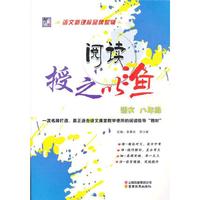 语文-八年级-阅读授之以渔
