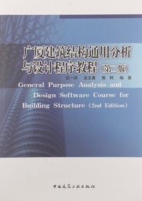 广厦建筑结构通用分析与设计程序教程(第二版)