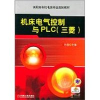 高职高专机电类专业规划教材:机床电气控制与PLC(三菱)