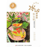 小学卷-第7届冰心作文奖获奖作品集