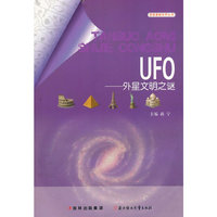 探索奥秘世界丛书 UFO-外星文明之谜