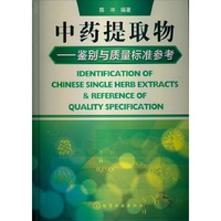 中药提取物-鉴别与质量标准参考