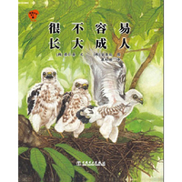 很不容易长大成人-温情科普绘本-1