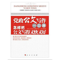 党政公文写作一本通-怎样把公文写得又快又好