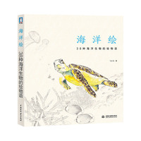 海洋绘-38种海洋生物的绘物语