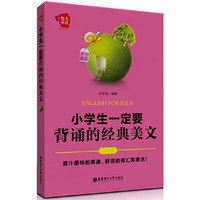 小学生一定要背诵的经典美文