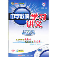 2012-2013年中学教材学习讲义高中必修四 英语WY（外研）