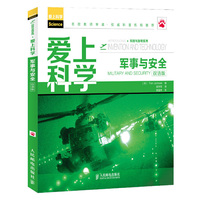 爱上科学军事与安全