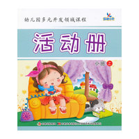 幼儿园多元开发领域课程-活动册（小班上）