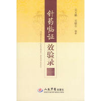 针药临证效验录