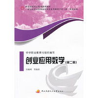 创业应用数学（第二册）