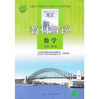教材解读 数学（A版）选修2-310万种中小学教辅书满60减10，满100减20，满200减50，满300减100