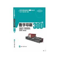 数字印刷300问