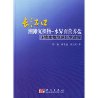 长江口潮滩沉积物-水界面营养盐-环境生物地球化学过程