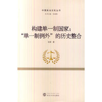 构建单一制国家:单一制例外的历史整合