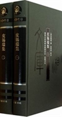 湖湘文库：皮锡瑞集（1、2）