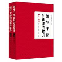 领导干部知识素养提升-(上.下卷)