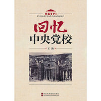 回忆中央党校