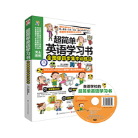 超简单英语学习书-全图像四步集中训练法