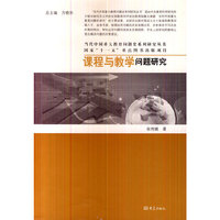 课程与教学问题研究-当代中国重大教育问题史