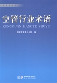 空管行业术语