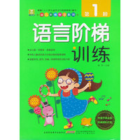 语言阶梯训练-第1阶
