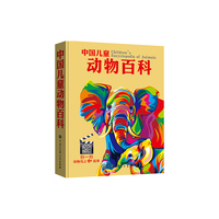 中国儿童动物百科(首次在书内加入二维码技术，扫描书中的二维码，带你纸上读视频，走进动物园) 一部会动的动物百科，别具特色的双媒介情境阅读，带你纸上读视频，“码”上看表演，走进有色又有声的动物世界！&nbsp