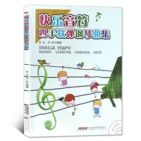 快乐音符四手联弹钢琴曲集