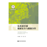 东北亚区域能源安全与能源合作