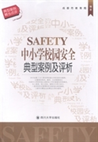 中小学校园安全典型案例及评析