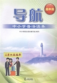 导航高中普法读本：高中版