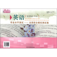 浙江2014全A计划·学业水平测试·全真综合模拟测试卷：英语