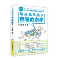 培养聪明孩子：爸爸的杂学 （日）多湖辉&nbsp