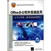 Office办公软件高级应用(大学计算机二级考试标准教程)(高等学校应用型特色规划教材