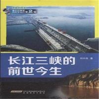长江三峡的前世今生-可爱的科学-藏在故事里的科学知识-第2辑