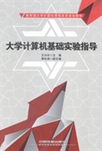 大学计算机基础实验指导
