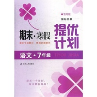 15春7年级语文(国标苏教)(专用版)期末.寒假提优计划