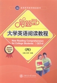 新题型大学英语阅读教程:四