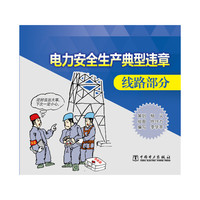 线路部分-电力安全生产典型违章-(漫画手册)