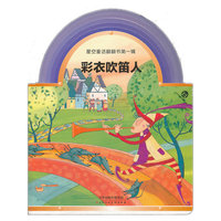 星空童话翻翻书第一辑：彩衣吹笛人