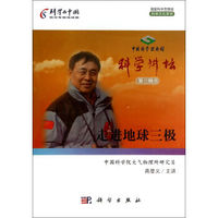 走进地球三极