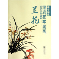 中小学生跟名家学国画系列丛书技法教程：兰花