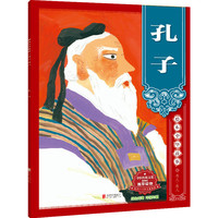 绘本中华故事?名人?圣人?孔子