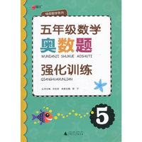 绿皮数学系列：五年级数学奥数题强化训练