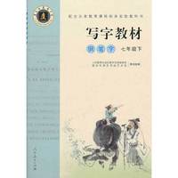 庹氏回米格字帖·写字教材：钢笔字（七年级下 市场版）