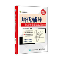 培优辅导-初三数学跟踪练习-BS版