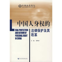 中国人身权的法律保护及其改革