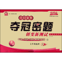 初中百分金卷-夺冠密题.七年级地理(人教课标)15秋上册
