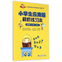 小学生应用题解析练习本 一年级上 人教版 六三